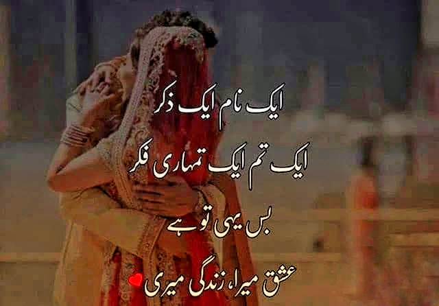 love poetry in urdu for wife