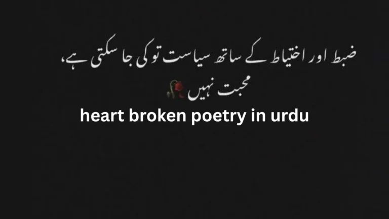 heart broken poetry in urdu