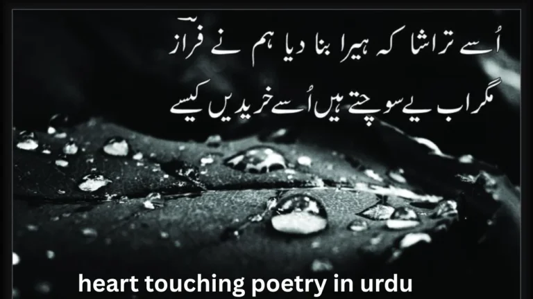 heart touching poetry in urdu