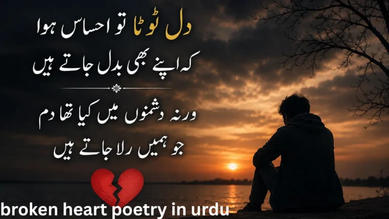 broken heart poetry in urdu