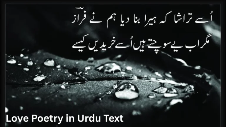 Love Poetry in Urdu Text